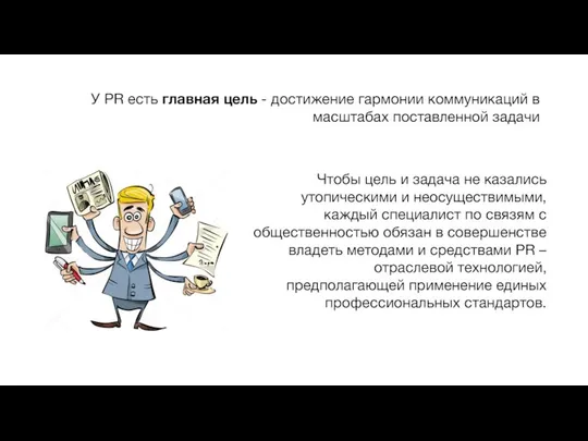 У PR есть главная цель - достижение гармонии коммуникаций в масштабах