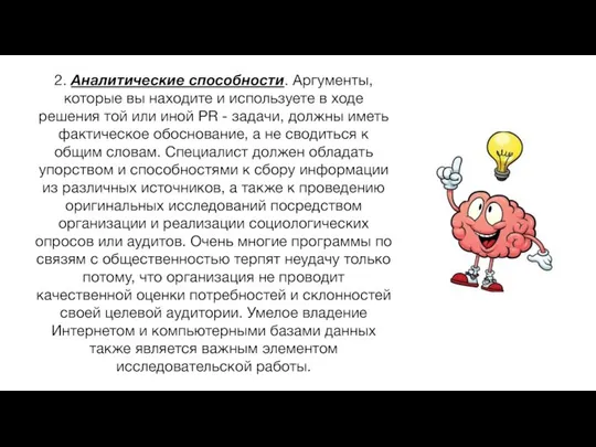 2. Аналитические способности. Аргументы, которые вы находите и используете в ходе