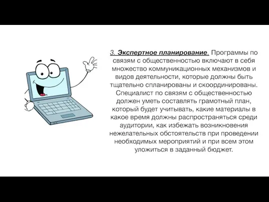 3. Экспертное планирование. Программы по связям с общественностью включают в себя