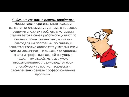 4. Умение грамотно решать проблемы. Новые идеи и оригинальные подходы являются