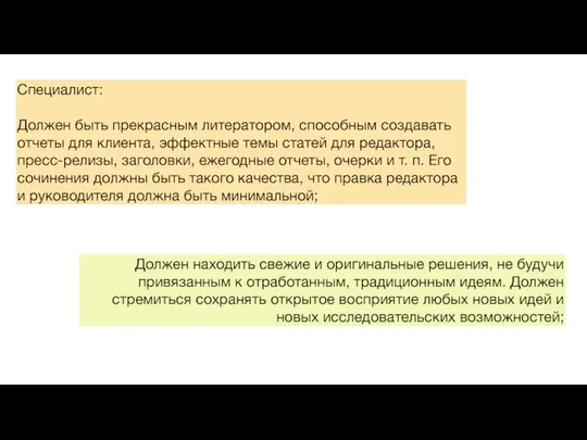 Специалист: Должен быть прекрасным литератором, способным создавать отчеты для клиента, эффектные