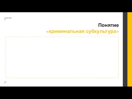 КЛАБУКОВА. Ю 2020 Понятие «криминальная субкультура»