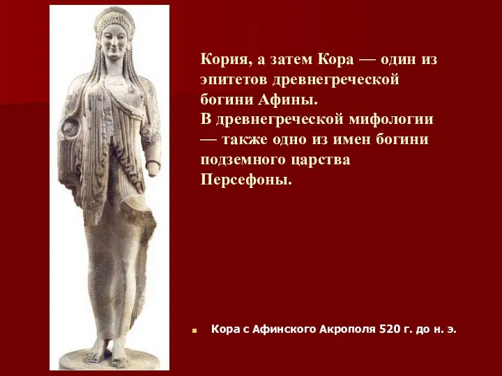 Кория, а затем Кора — один из эпитетов древнегреческой богини Афины.