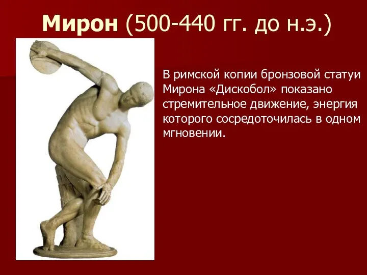 Мирон (500-440 гг. до н.э.) В римской копии бронзовой статуи Мирона