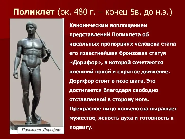 Поликлет (ок. 480 г. – конец 5в. до н.э.) Каноническим воплощением