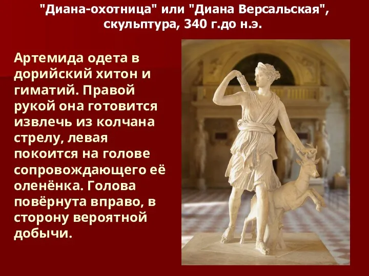 "Диана-охотница" или "Диана Версальская", скульптура, 340 г.до н.э. Артемида одета в