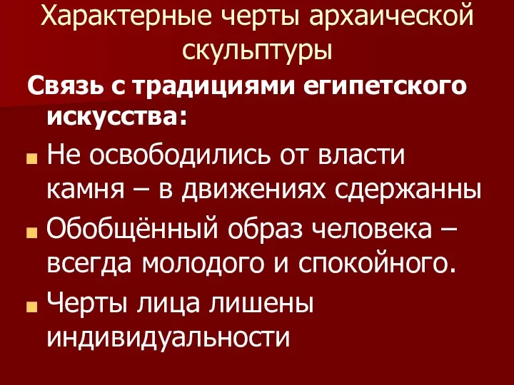 Характерные черты архаической скульптуры Связь с традициями египетского искусства: Не освободились