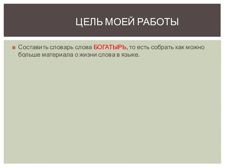 Составить словарь слова БОГАТЫРЬ, то есть собрать как можно больше материала