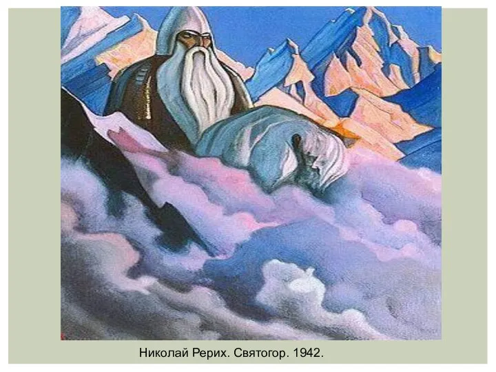 Николай Рерих. Святогор. 1942.