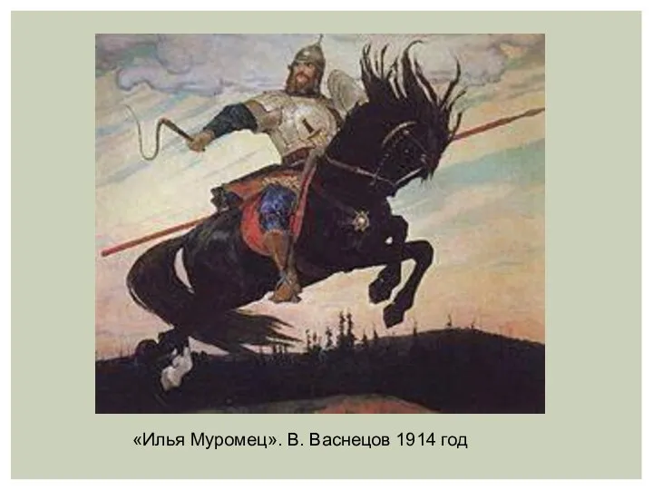 «Илья Муромец». В. Васнецов 1914 год