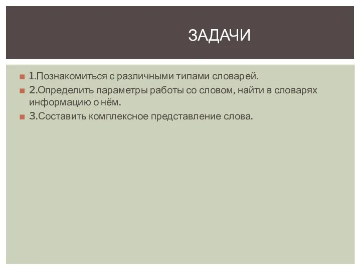 1.Познакомиться с различными типами словарей. 2.Определить параметры работы со словом, найти