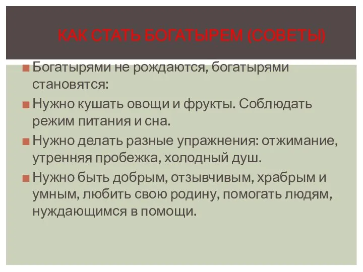 Богатырями не рождаются, богатырями становятся: Нужно кушать овощи и фрукты. Соблюдать