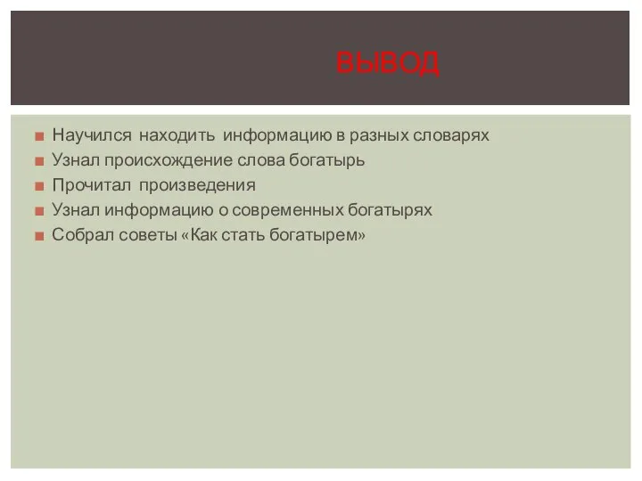 Научился находить информацию в разных словарях Узнал происхождение слова богатырь Прочитал