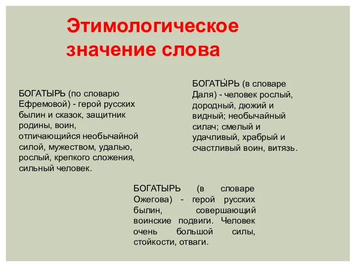 Этимологическое значение слова БОГАТЫРЬ (в словаре Ожегова) - герой русских былин,