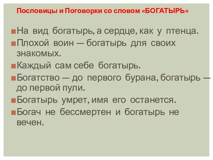 Пословицы и Поговорки со словом «БОГАТЫРЬ» На вид богатырь, а сердце,