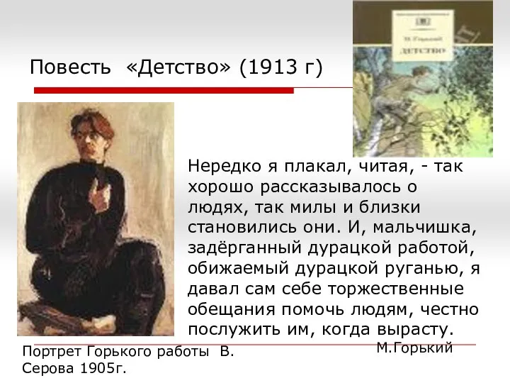 Повесть «Детство» (1913 г) Нередко я плакал, читая, - так хорошо