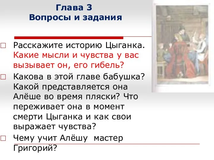 Глава 3 Вопросы и задания Расскажите историю Цыганка. Какие мысли и