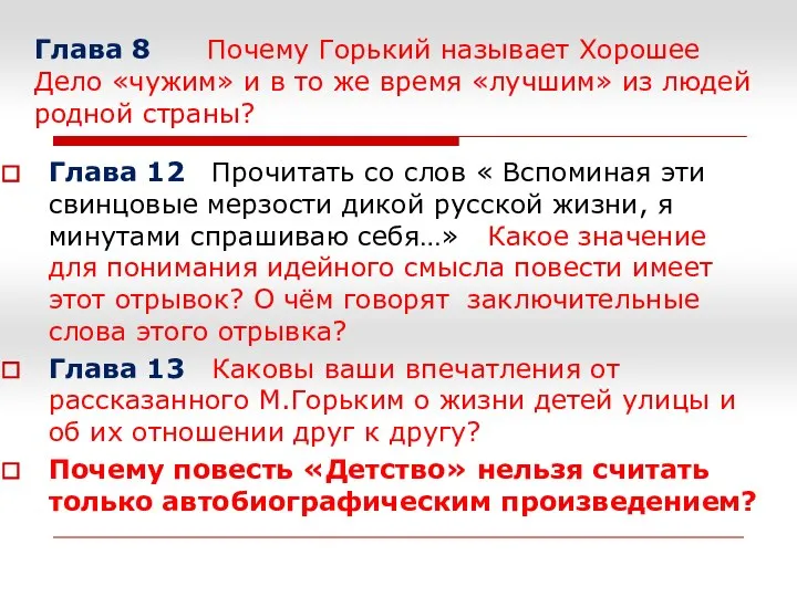 Глава 8 Почему Горький называет Хорошее Дело «чужим» и в то