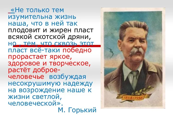 «Не только тем изумительна жизнь наша, что в ней так плодовит