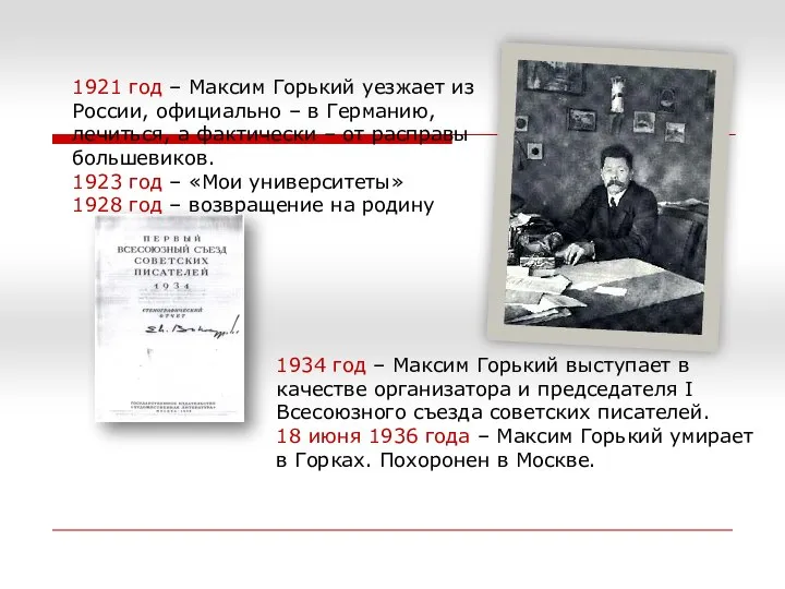 1934 год – Максим Горький выступает в качестве организатора и председателя