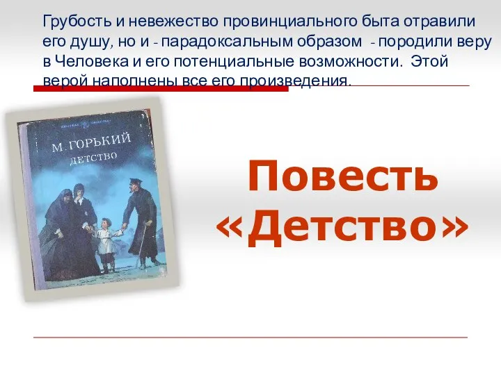 Грубость и невежество провинциального быта отравили его душу, но и -