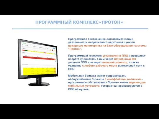 ПРОГРАММНЫЙ КОМПЛЕКС«ПРОТОН» Программное обеспечение для автоматизации деятельности оперативного персонала пунктов пожарного