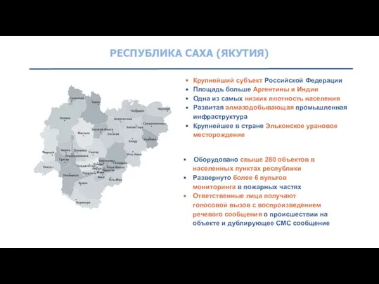 РЕСПУБЛИКА САХА (ЯКУТИЯ) Оборудовано свыше 280 объектов в населенных пунктах республики