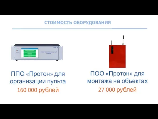 СТОИМОСТЬ ОБОРУДОВАНИЯ ППО «Протон» для организации пульта 160 000 рублей ПОО