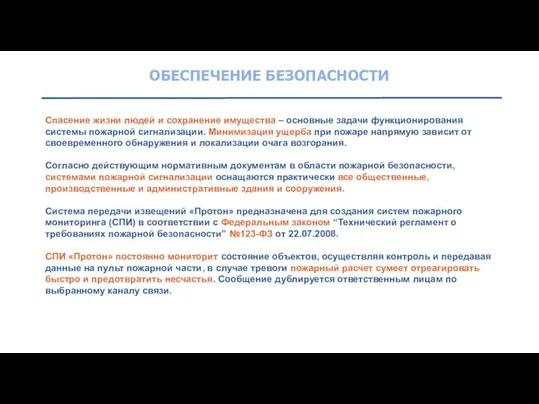 ОБЕСПЕЧЕНИЕ БЕЗОПАСНОСТИ Спасение жизни людей и сохранение имущества – основные задачи