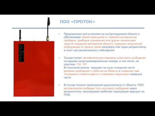 ПОО «ПРОТОН» Предназначен для установки на контролируемом объекте и обеспечивает прием