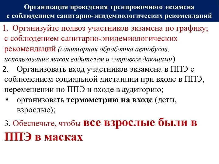 Организация проведения тренировочного экзамена с соблюдением санитарно-эпидемиологических рекомендаций Организуйте подвоз участников