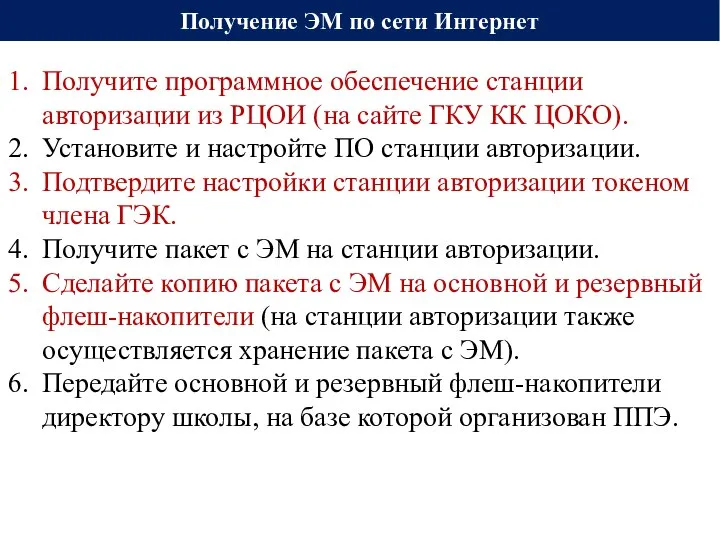 Получение ЭМ по сети Интернет Получите программное обеспечение станции авторизации из