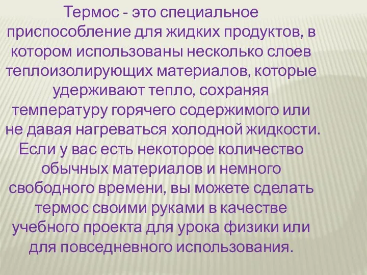 Термос - это специальное приспособление для жидких продуктов, в котором использованы