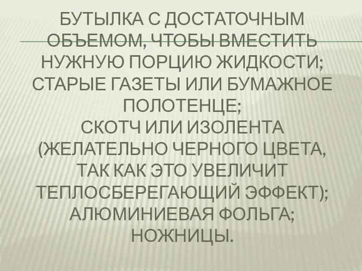 БУТЫЛКА С ДОСТАТОЧНЫМ ОБЪЕМОМ, ЧТОБЫ ВМЕСТИТЬ НУЖНУЮ ПОРЦИЮ ЖИДКОСТИ; СТАРЫЕ ГАЗЕТЫ