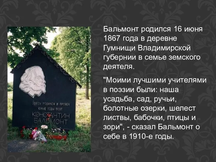 Бальмонт родился 16 июня 1867 года в деревне Гумнищи Владимирской губернии