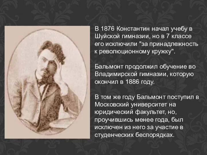 В 1876 Константин начал учебу в Шуйской гимназии, но в 7