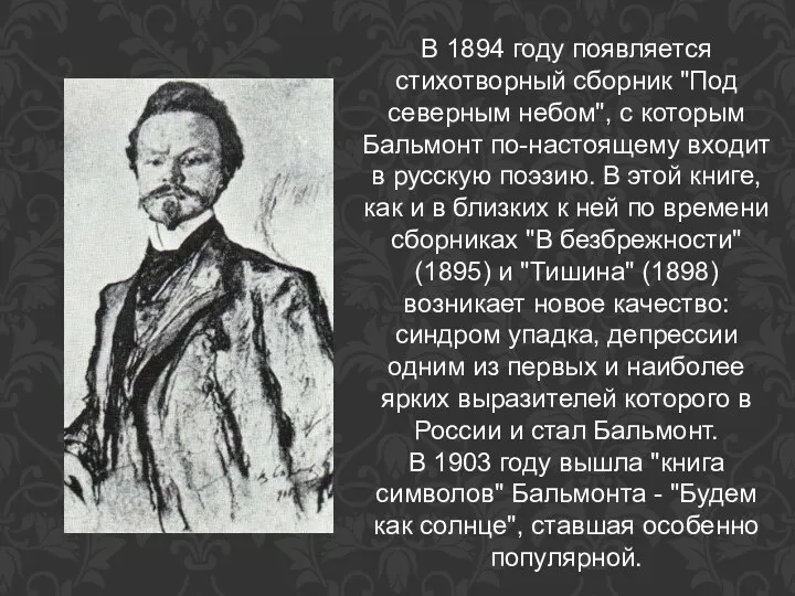 В 1894 году появляется стихотворный сборник "Под северным небом", с которым