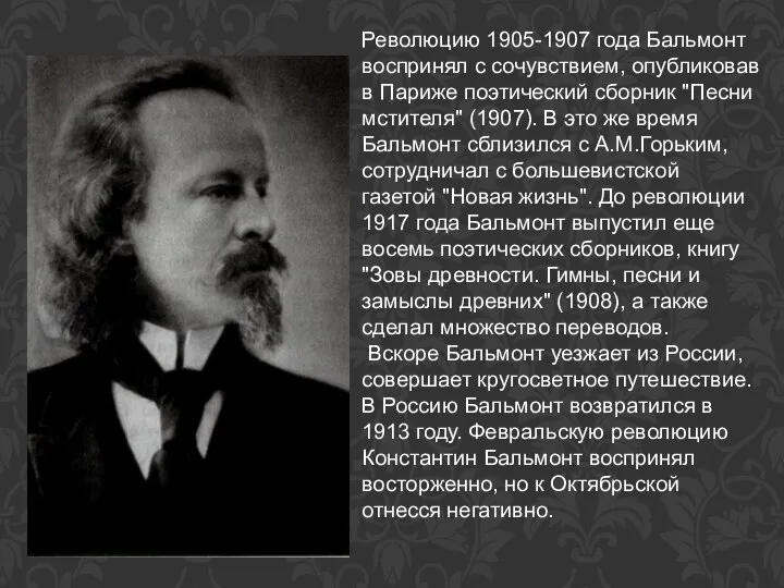 Революцию 1905-1907 года Бальмонт воспринял с сочувствием, опубликовав в Париже поэтический