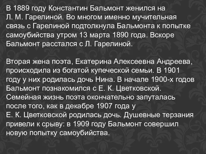 В 1889 году Константин Бальмонт женился на Л. М. Гарелиной. Во