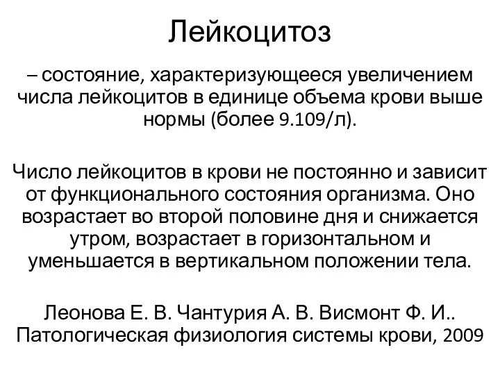 Лейкоцитоз – состояние, характеризующееся увеличением числа лейкоцитов в единице объема крови