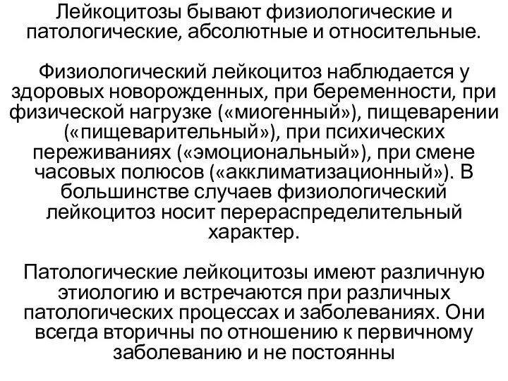 Лейкоцитозы бывают физиологические и патологические, абсолютные и относительные. Физиологический лейкоцитоз наблюдается