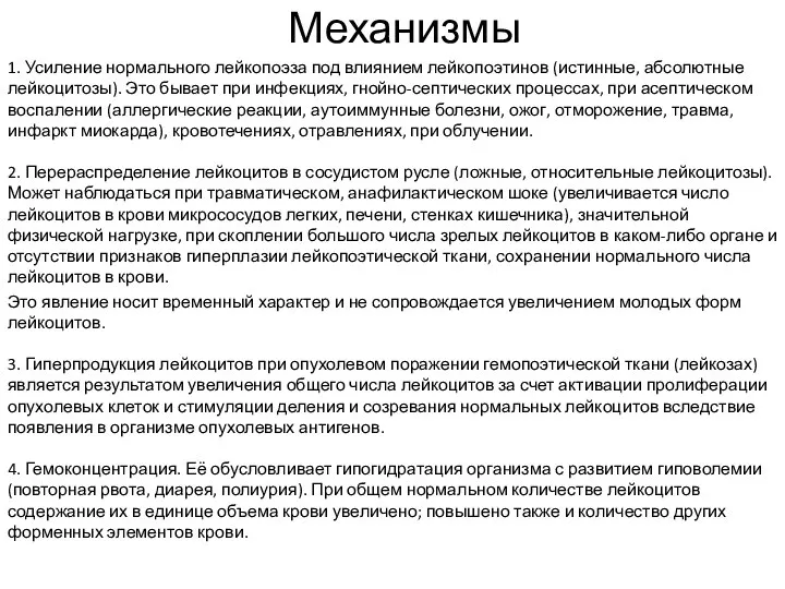 Механизмы 1. Усиление нормального лейкопоэза под влиянием лейкопоэтинов (истинные, абсолютные лейкоцитозы).