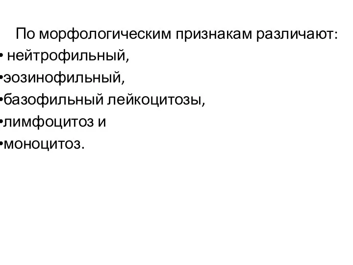 По морфологическим признакам различают: нейтрофильный, эозинофильный, базофильный лейкоцитозы, лимфоцитоз и моноцитоз.