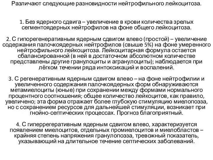 Различают следующие разновидности нейтрофильного лейкоцитоза. 1. Без ядерного сдвига – увеличение