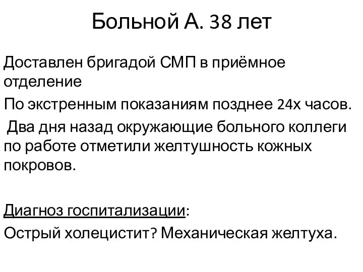 Больной А. 38 лет Доставлен бригадой СМП в приёмное отделение По