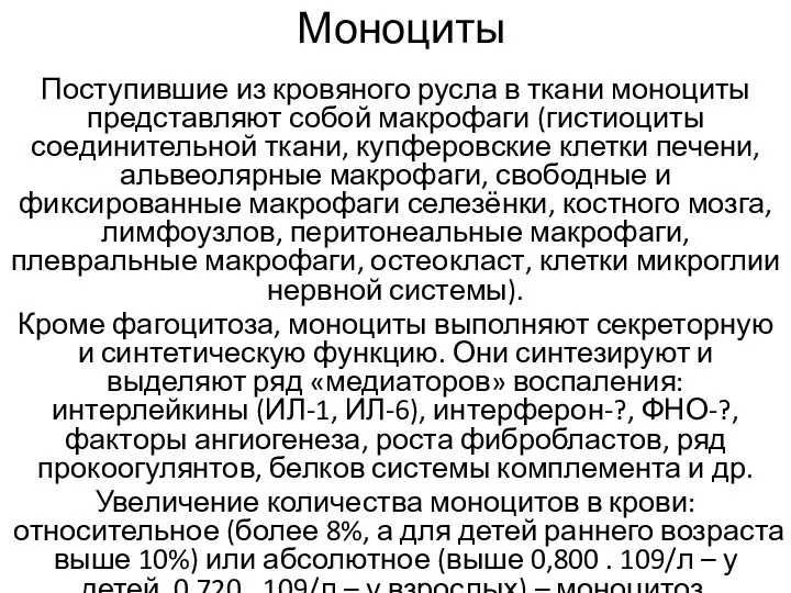 Моноциты Поступившие из кровяного русла в ткани моноциты представляют собой макрофаги