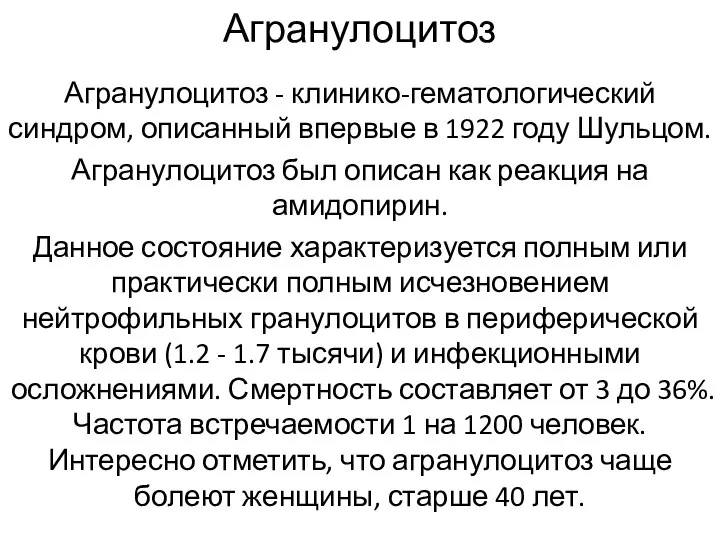 Агранулоцитоз Агранулоцитоз - клинико-гематологический синдром, описанный впервые в 1922 году Шульцом.