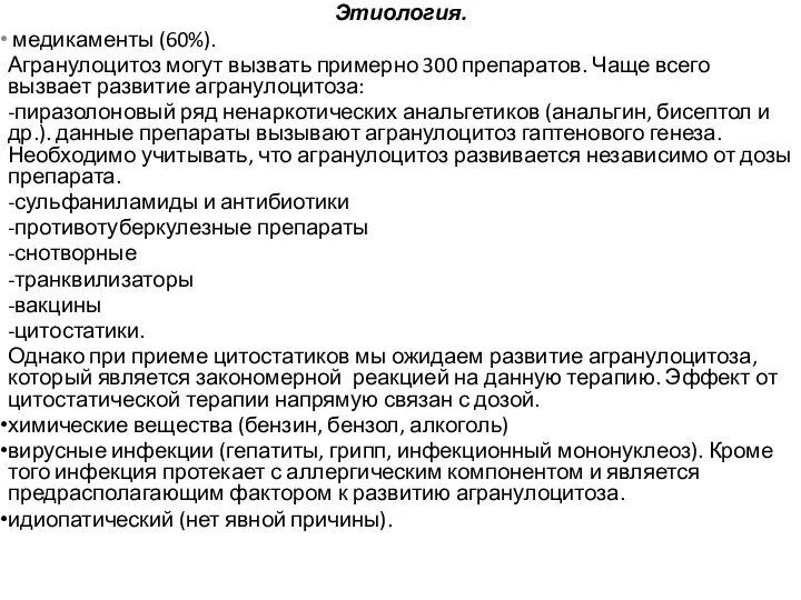 Этиология. медикаменты (60%). Агранулоцитоз могут вызвать примерно 300 препаратов. Чаще всего