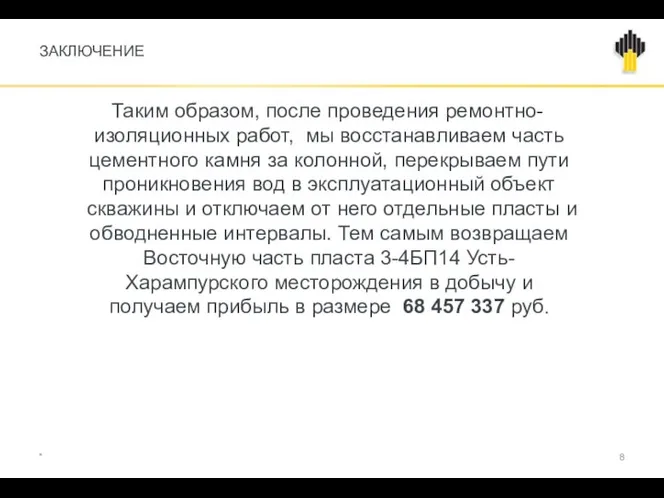 ЗАКЛЮЧЕНИЕ Таким образом, после проведения ремонтно-изоляционных работ, мы восстанавливаем часть цементного