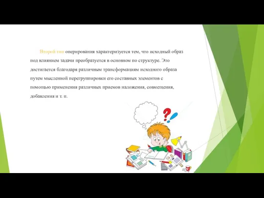 Второй тип оперирования характеризуется тем, что исходный образ под влиянием задачи